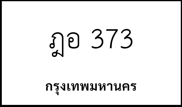 ฎอ 373
